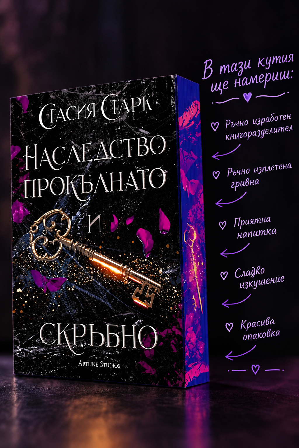 Кутия "Наследство прокълнато и скръбно"