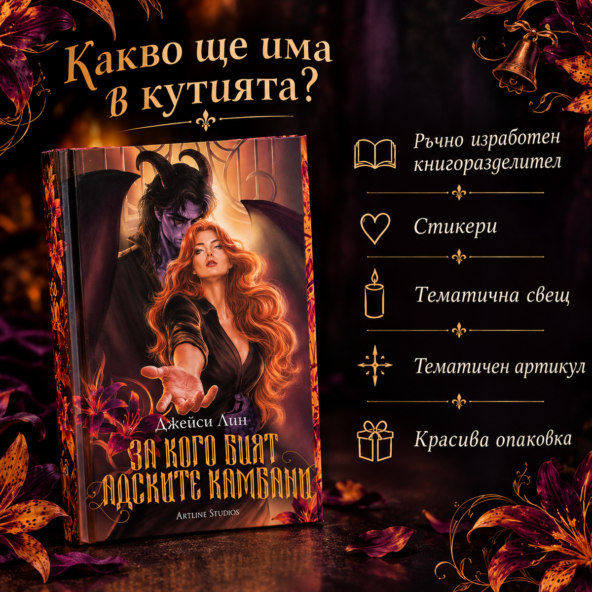Кутия "За кого бият адските камбани"