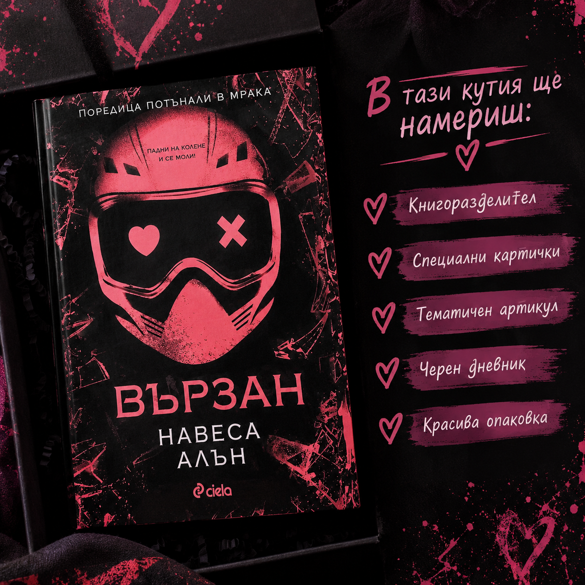 Кутия "Вързан"