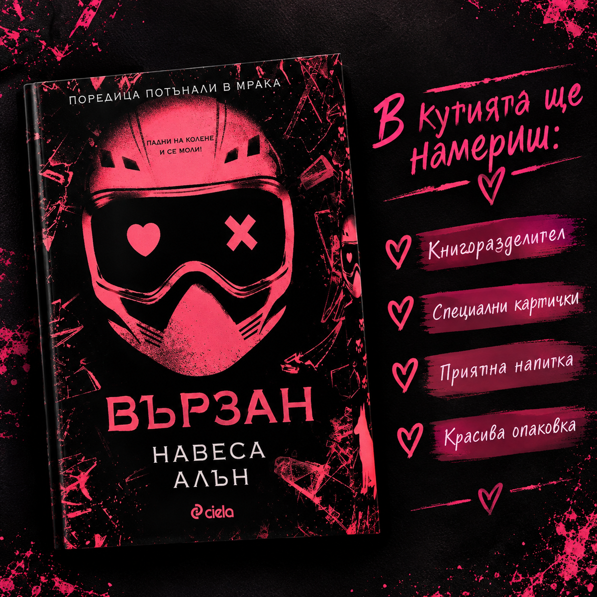 Кутия "Вързан"
