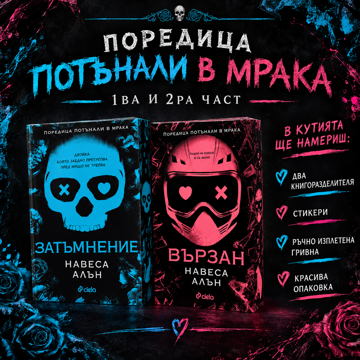 Кутия "Затъмнение и Вързан"