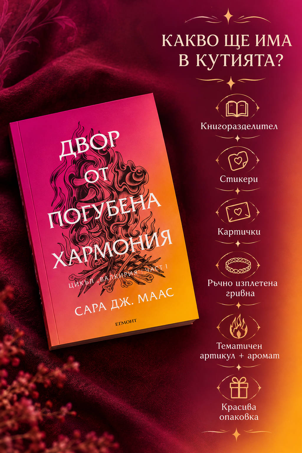 Кутия "Двор от погубена хармония"