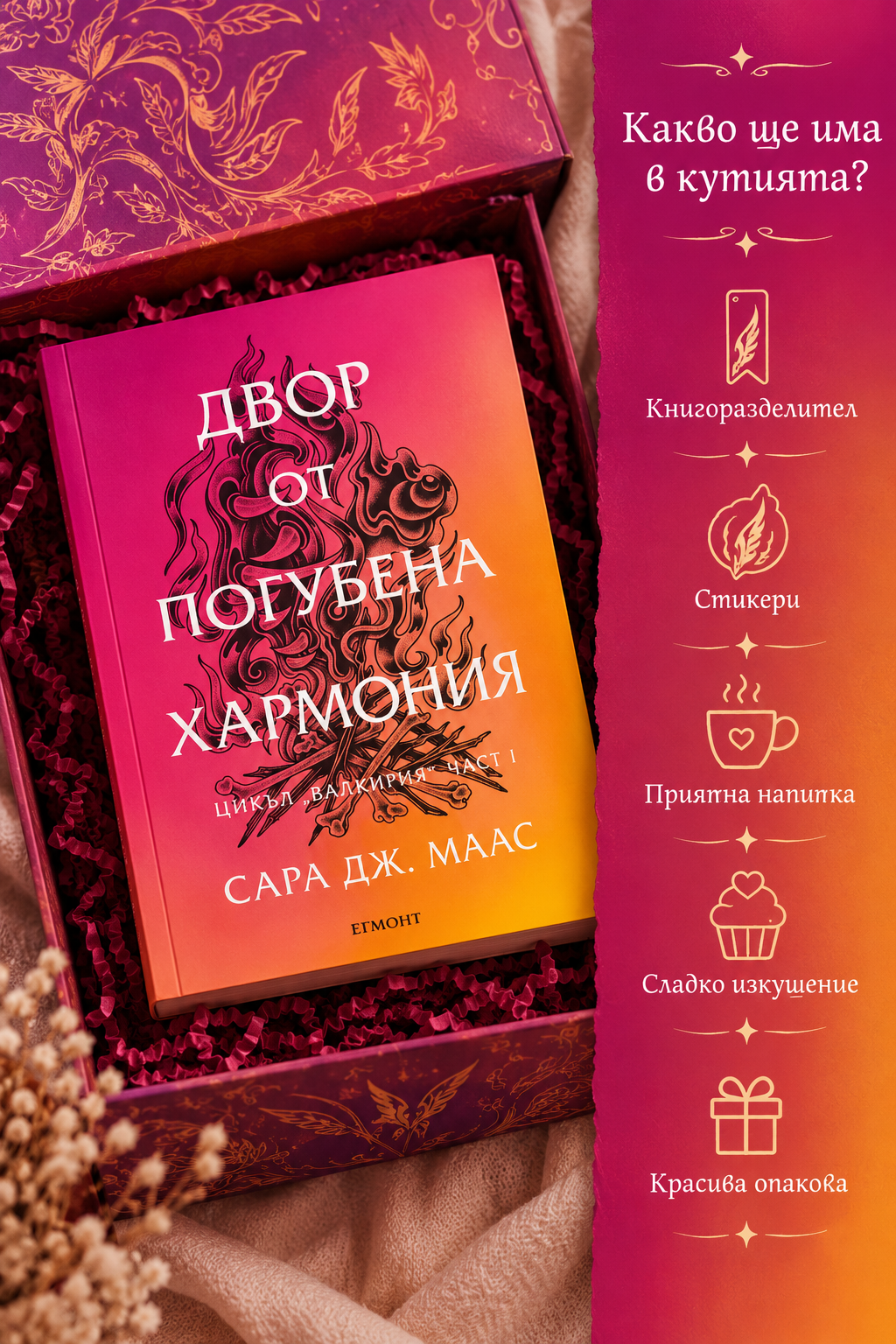 Кутия "Двор от погубена хармония"