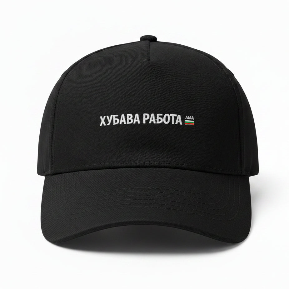 Шапка с козирка "“Хубава работа, ама…”