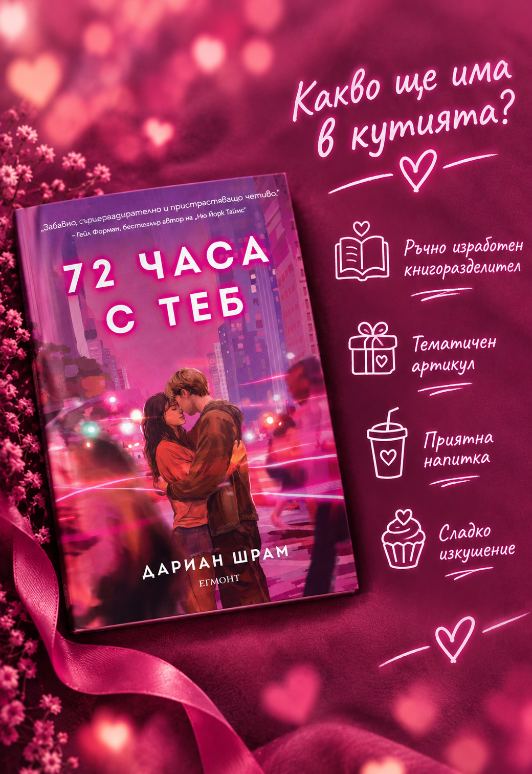 Кутия "72 часа с теб"
