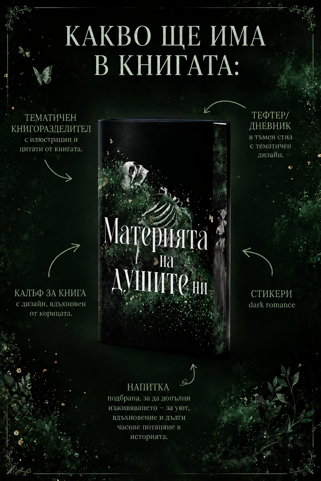 Кутия "Материята на душите ни"