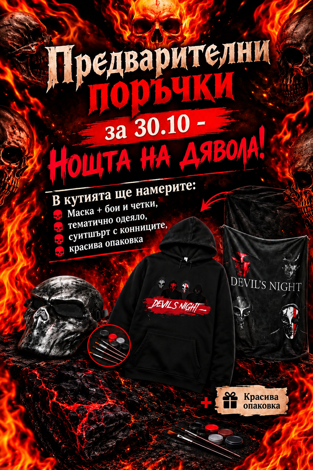 Кутия "Нощта на дявола"