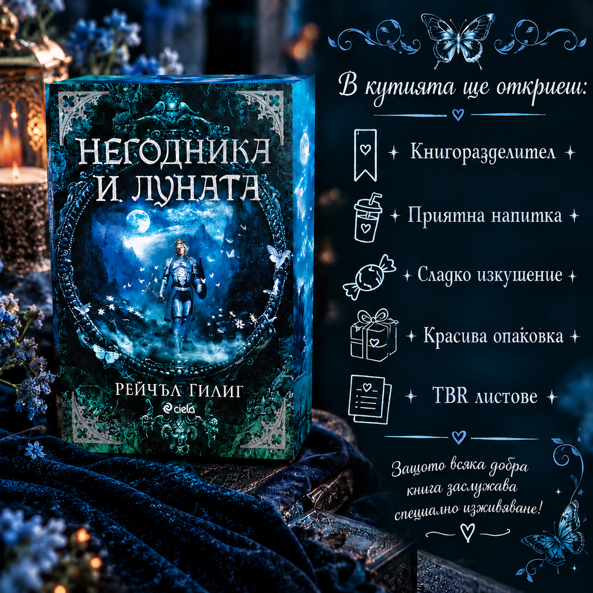Кутия "Негодника и луната"