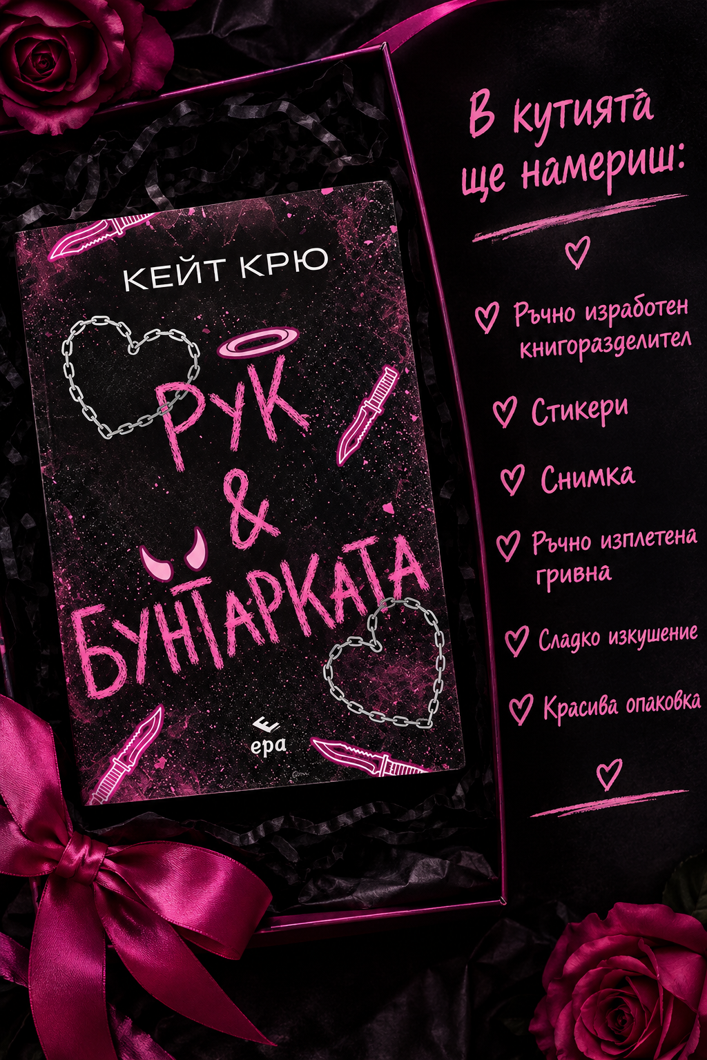 Кутия "Рук и Бунтарката"