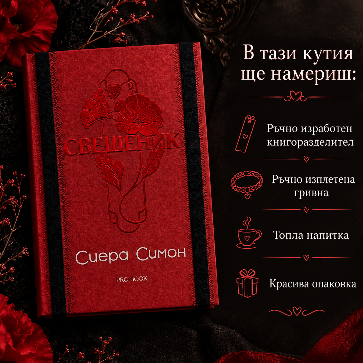 Кутия "Свещеник"