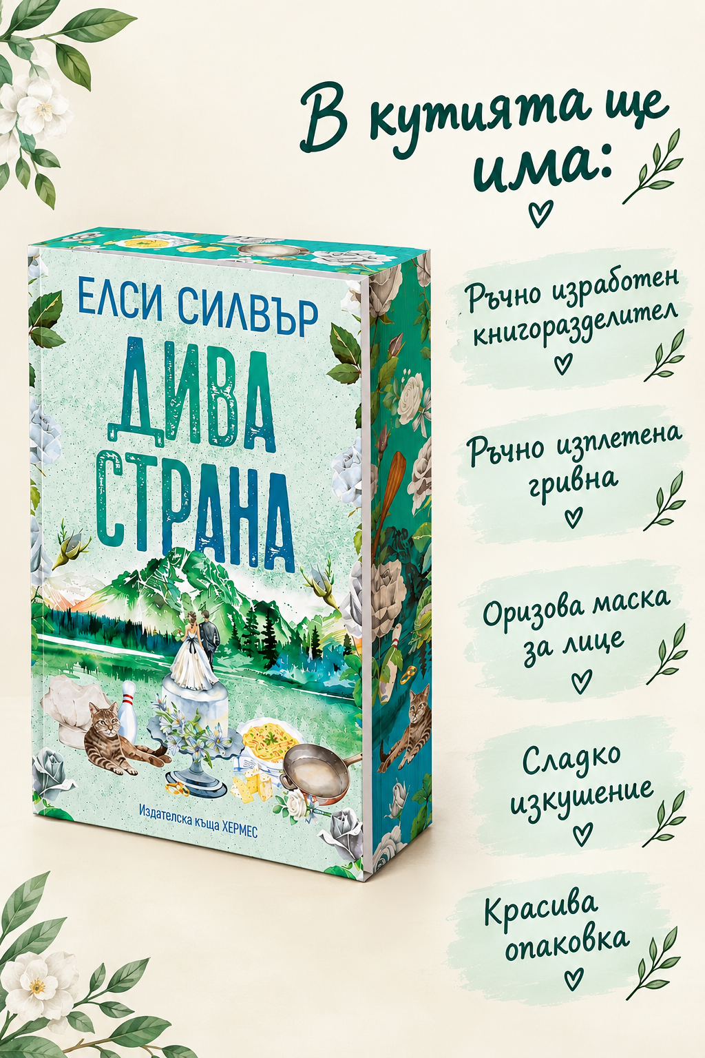 Кутия "Дива страна"