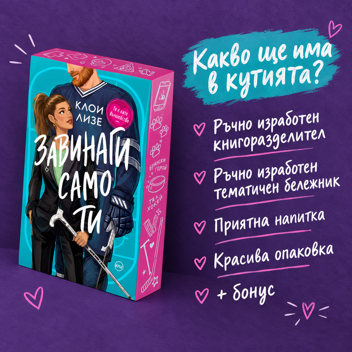 Кутия "Завинаги само ти"