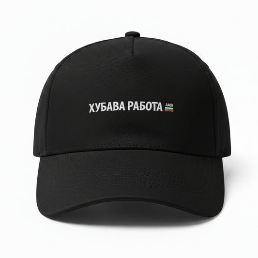 Шапка с козирка "“Хубава работа, ама…”