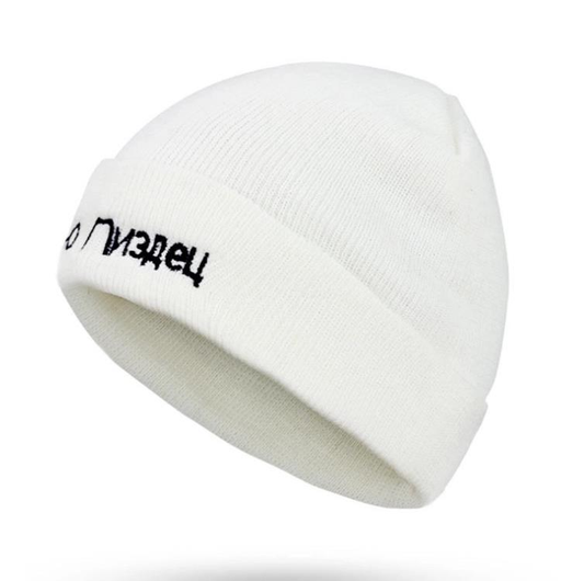 Зимна шапка с надпис "Холодно Пиздец"