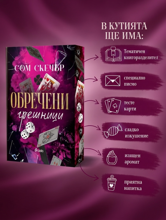 Кутия "Обречени грешници"
