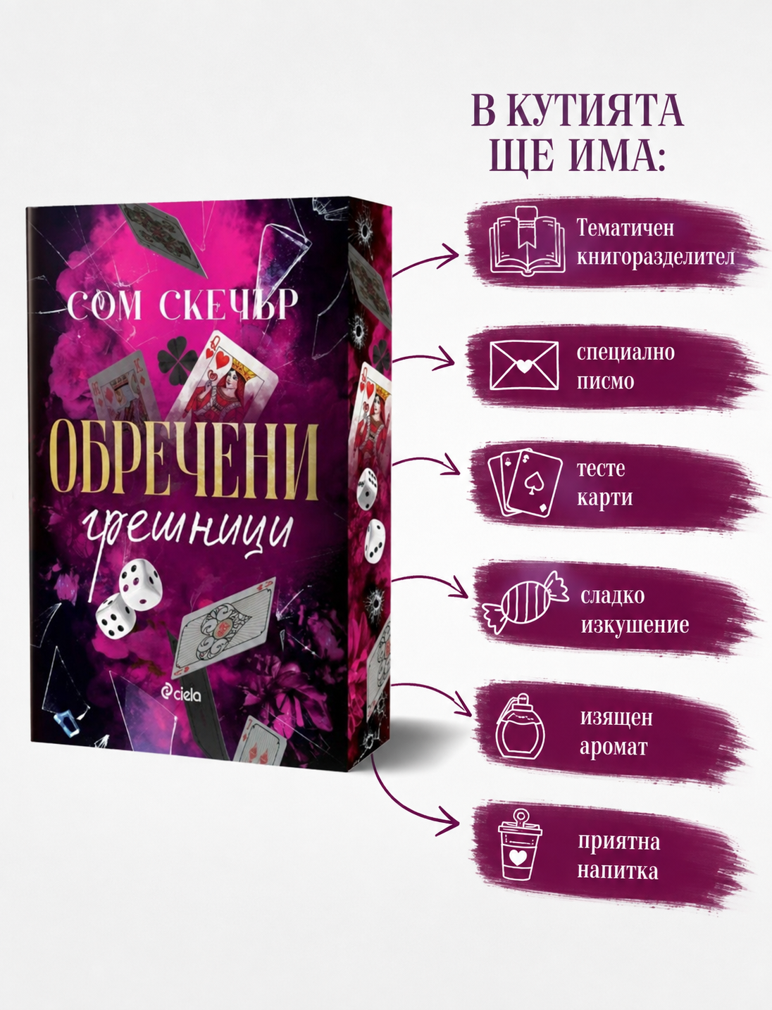 Кутия "Обречени грешници"