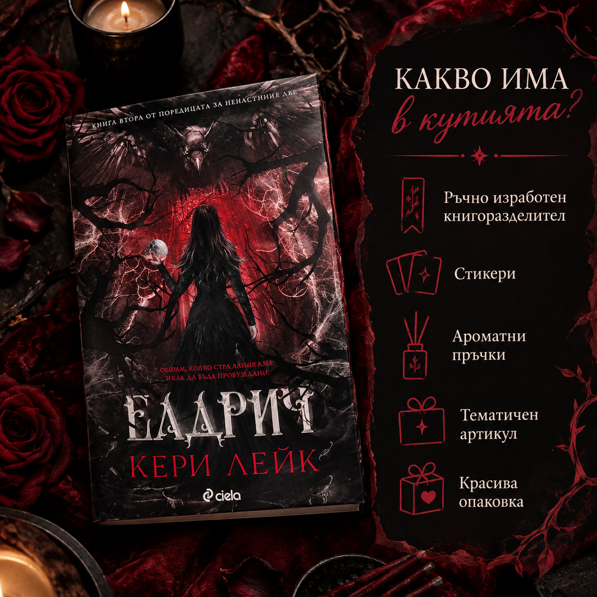 Кутия "Елдрич"
