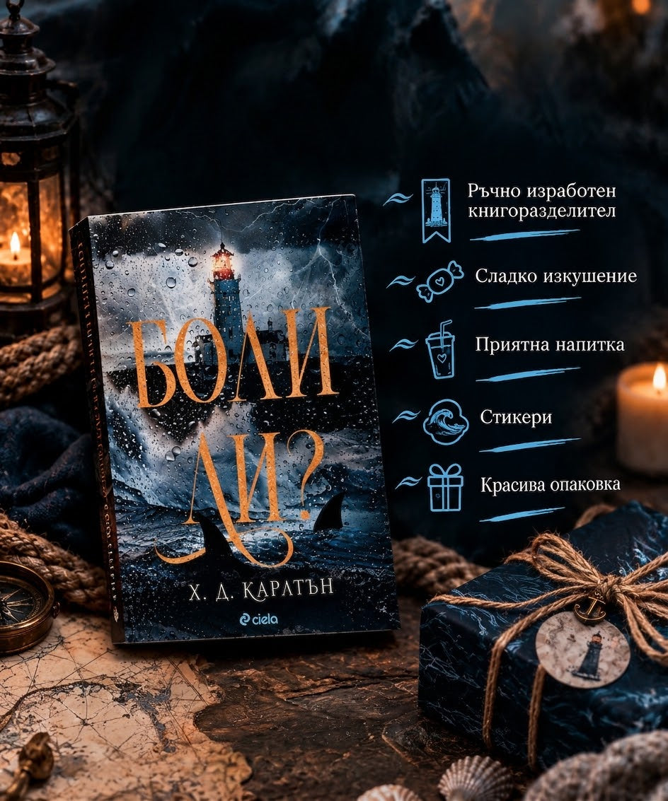 Кутия "Боли ли?"