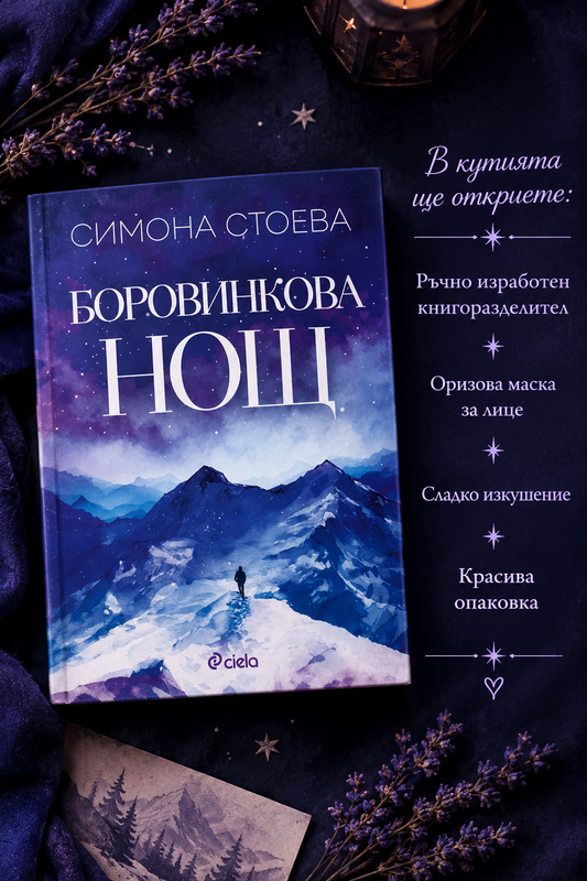 Кутия "Боровинкова нощ"