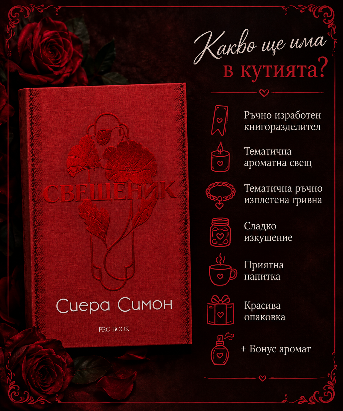 Кутия "Свещеник"