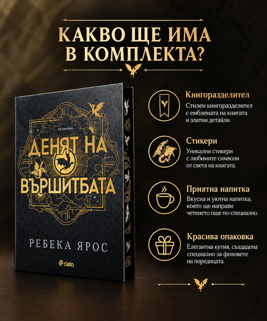 Кутия "Денят на вършитбата"