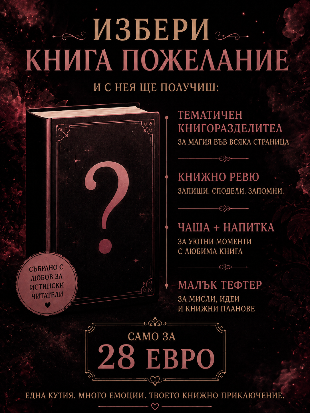 Кутия "Книга пожелание"