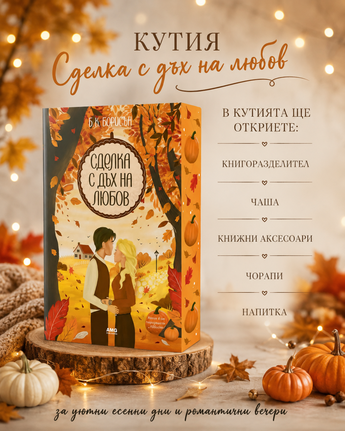 Кутия „Сделка с дъх на любов“
