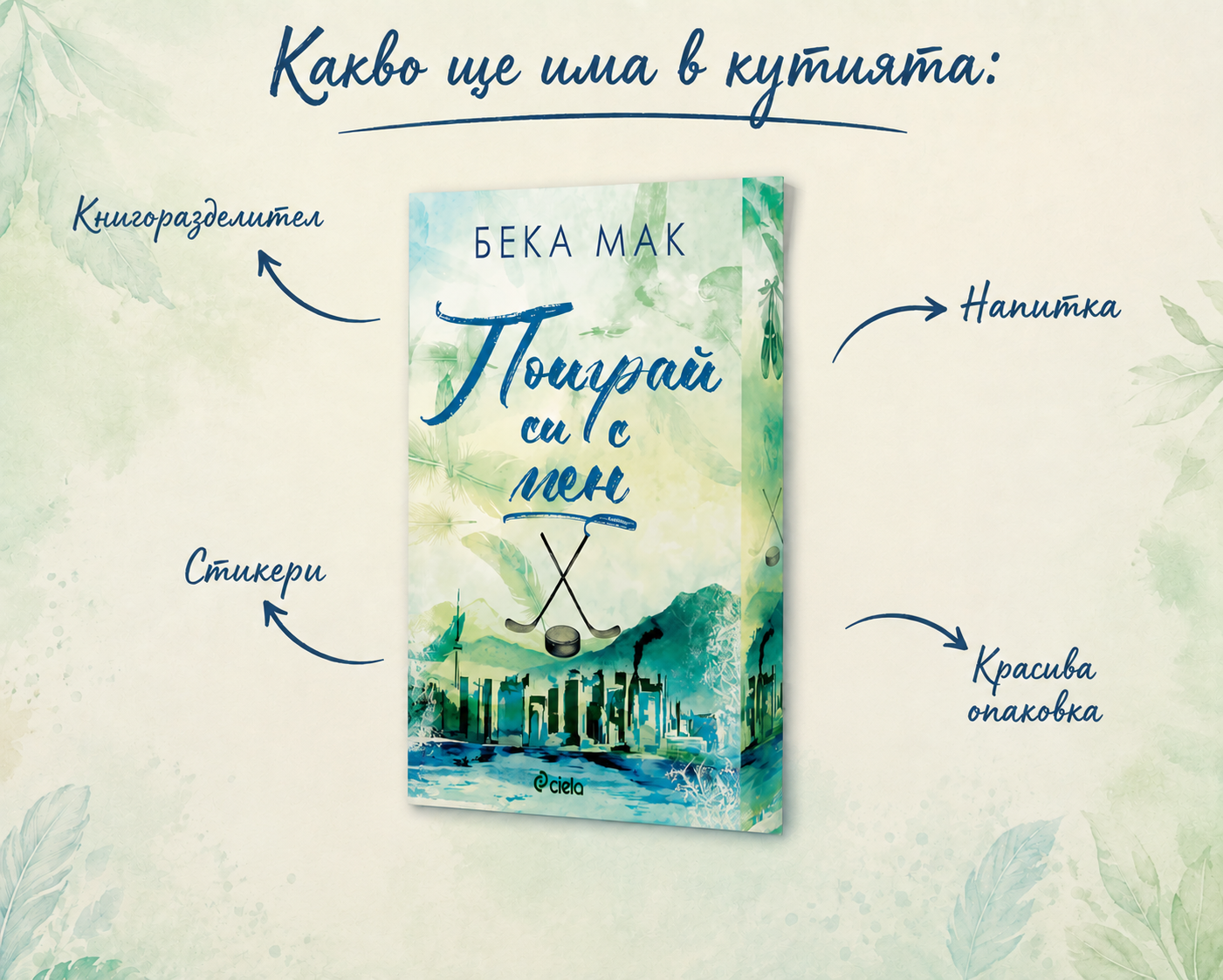 Кутия "Поиграй си с мен"