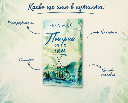 Кутия "Поиграй си с мен"