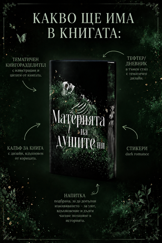 Кутия "Материята на душите ни"