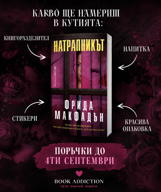 Кутия „Натрапникът“