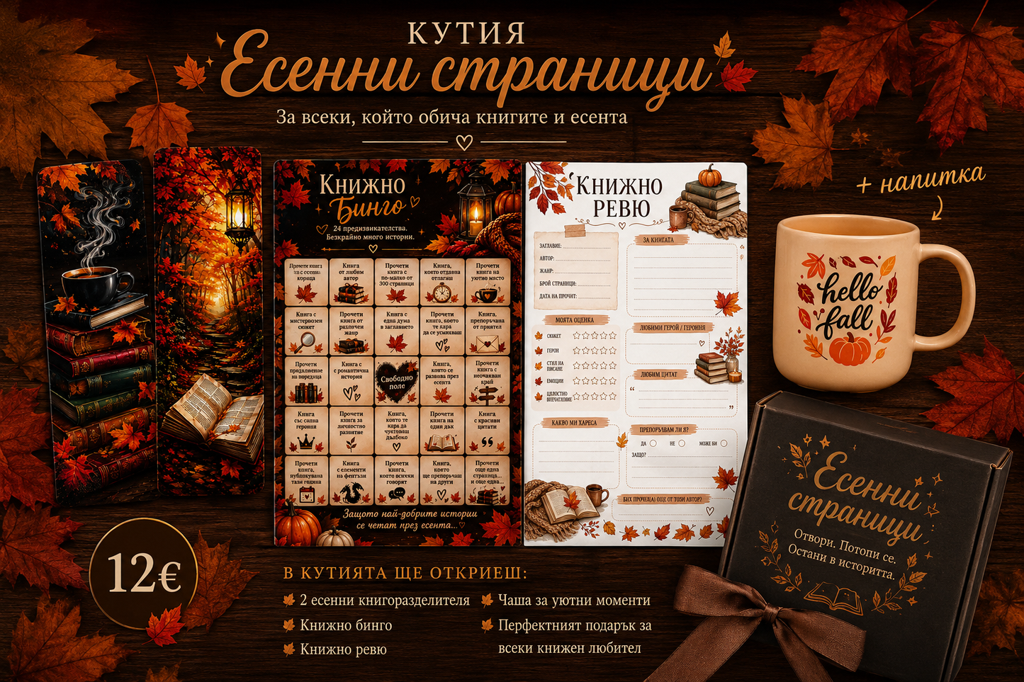 Кутия "Есенни страници"