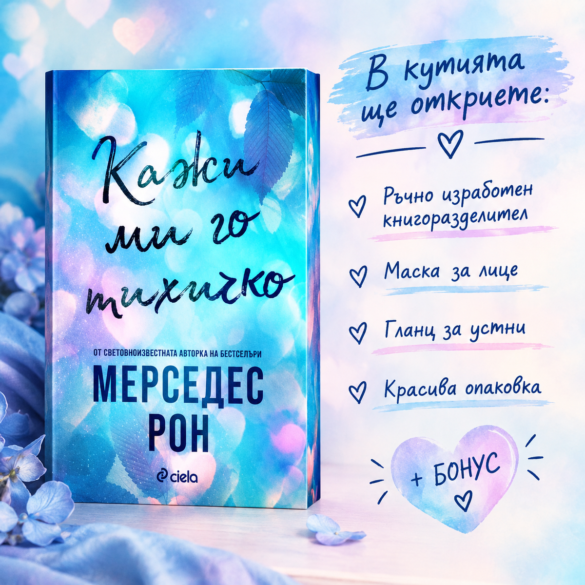 Кутия "Кажи ми го тихичко"