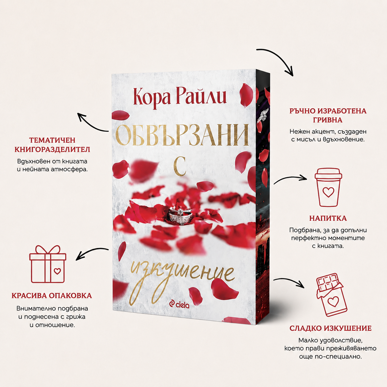 Кутия "Обвързани с изкушение"