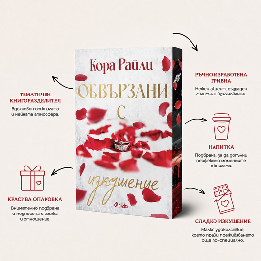 Кутия "Обвързани с изкушение"