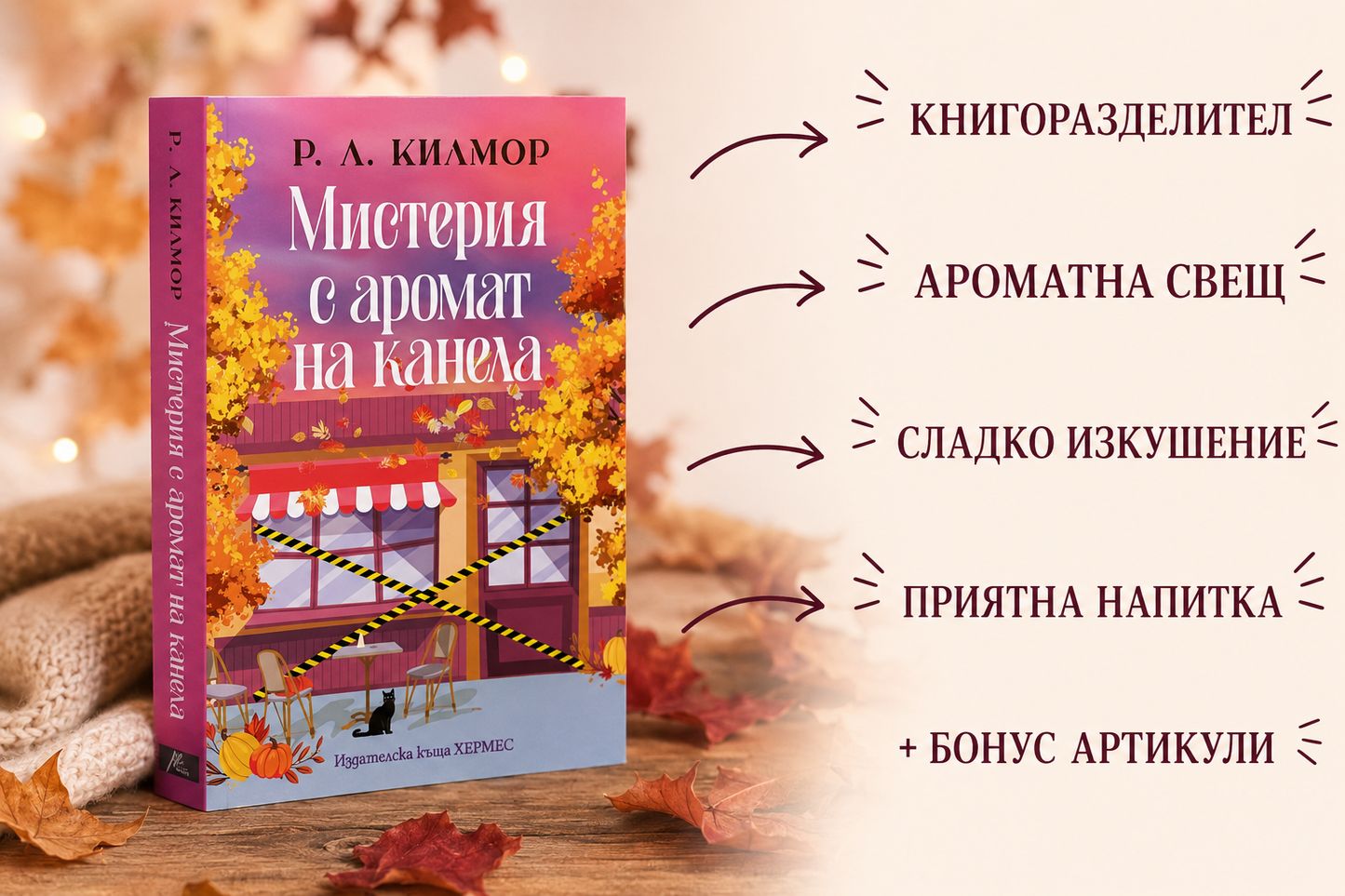 Кутия "Мистерия с аромат на канела"
