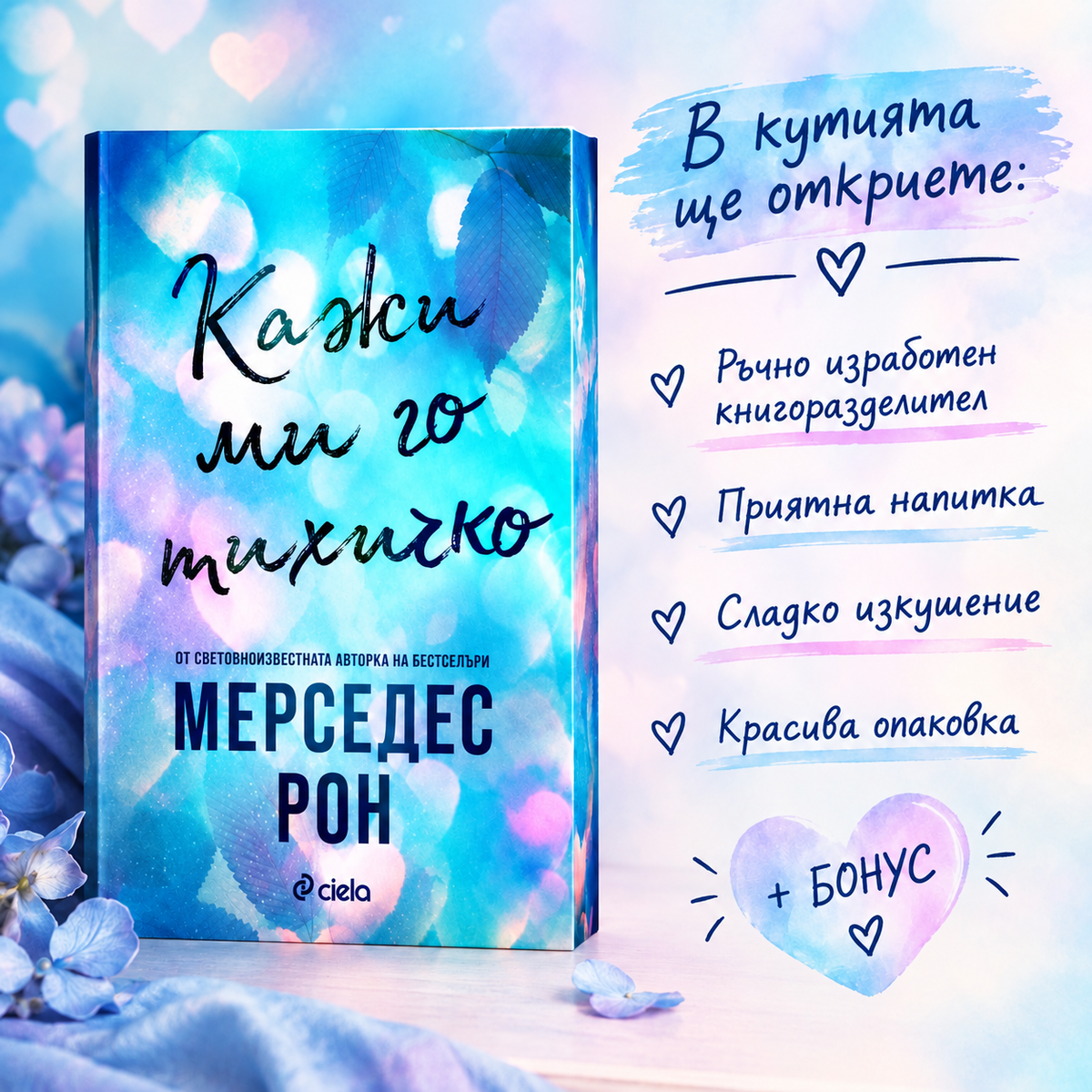 Кутия " Кажи ми го тихичко"