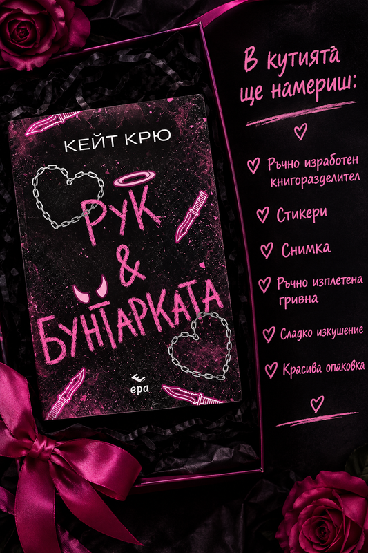 Кутия "Рук и Бунтарката"
