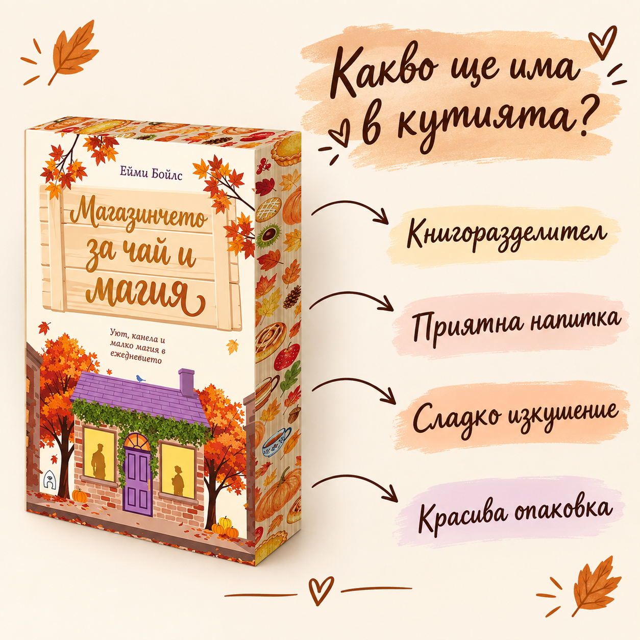 Кутия "Магазинчето за чай и магия"