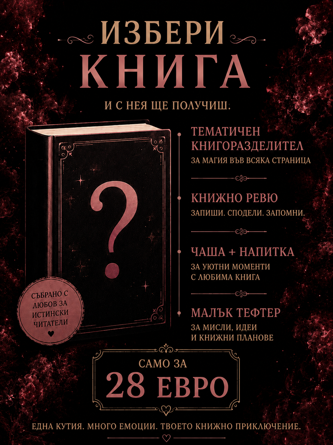 Кутия "Избери книга"