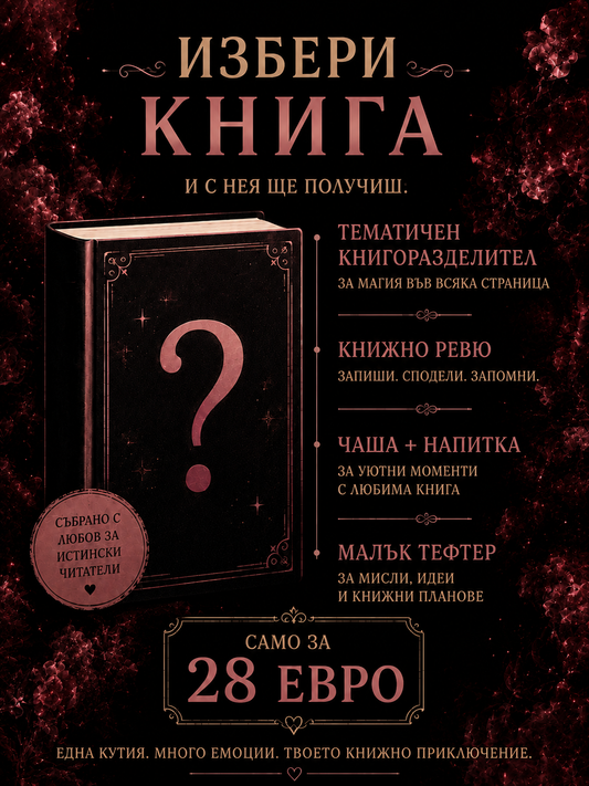 Кутия "Избери книга"